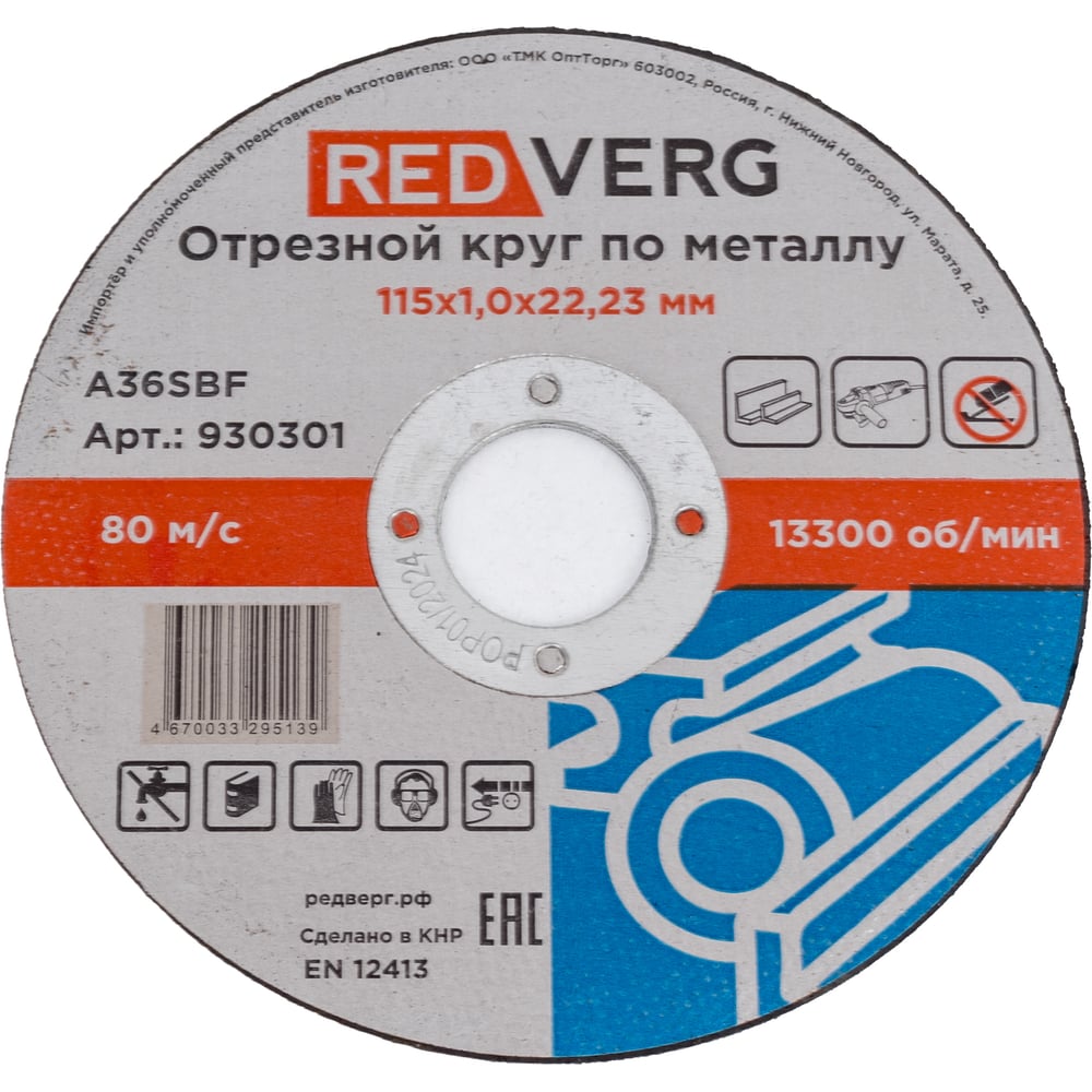 Изображение товара Круг отрезной по металлу REDVERG 115 мм 22.2 мм 1 мм электрокорунд