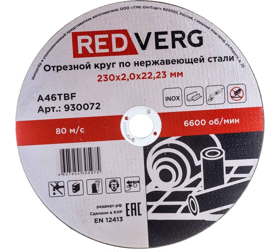 Изображение товара Круг отрезной Inox (230х2х22 мм) REDVERG 930072 6627204