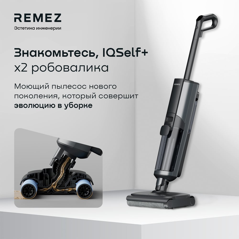 Изображение товара Роботизированный вертикальный моющий пылесос Remez IQSelf +Ext RMVС-603x ЦБ-00000892
