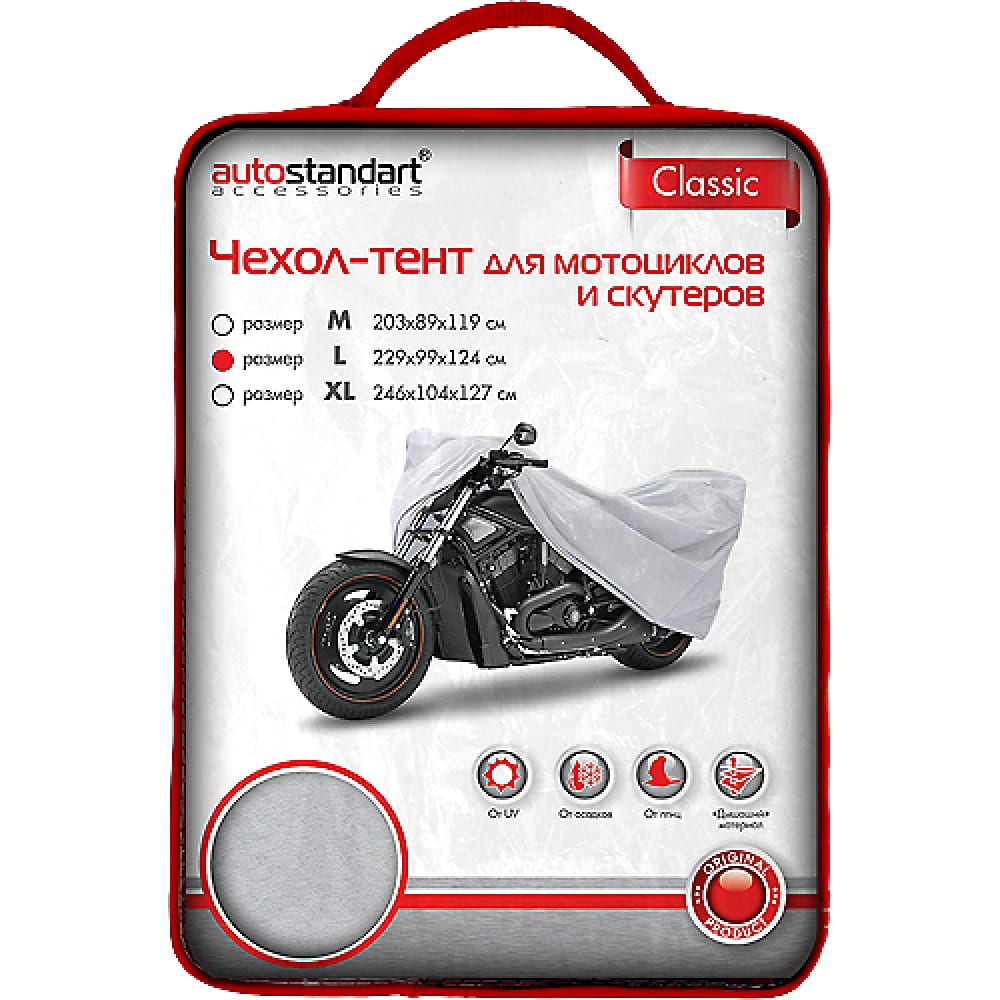 фото Чехол-тент для мотоциклов и скутеров autostandart