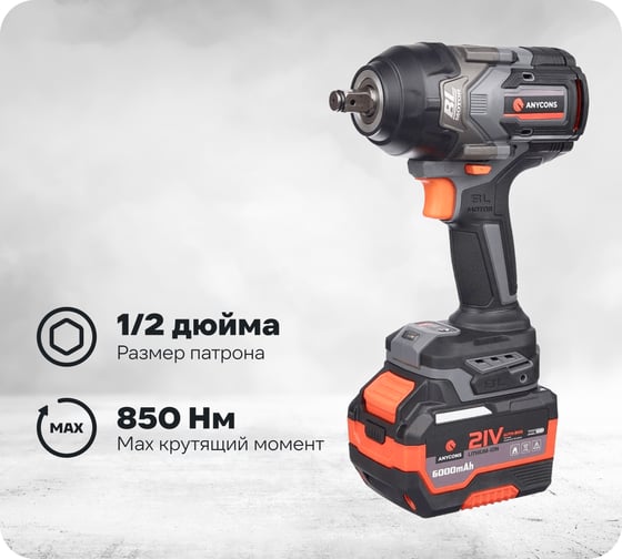 Изображение товара Бесщеточный ударный гайковерт Anycons AC-SD-850, 850Нм, 21В, 1 акб AC-SD8501