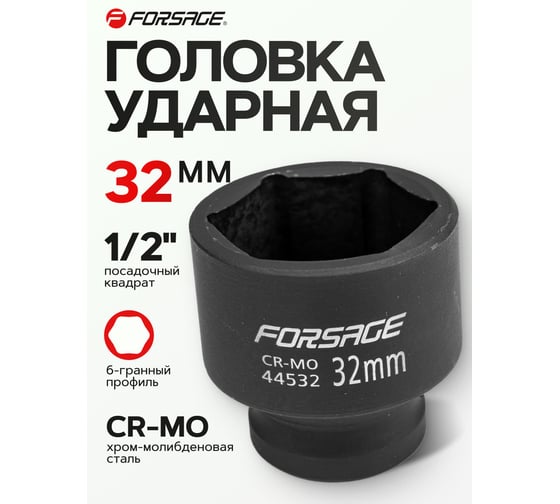 Изображение товара Головка ударная (32 мм; 1/2") Forsage F-44532 6788