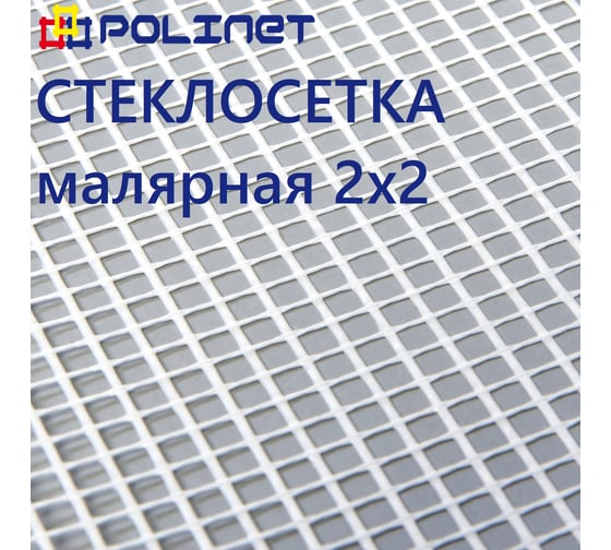 Изображение товара Сетка стеклотканевая малярная Polinet 2х2мм 1х40м 45 гр/м2 250007
