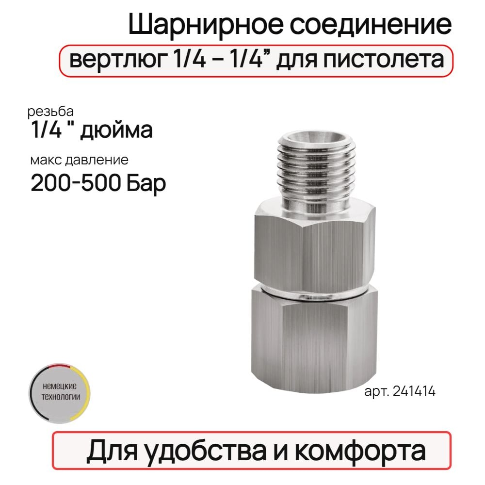 Изображение товара Шарнирное соединение, вертлюг 1/4 – 1/4” для пистолета TECMASTER 241414