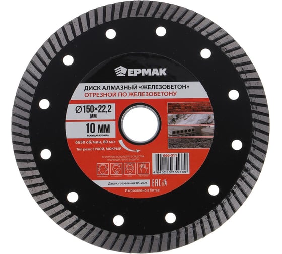 Изображение товара Диск алмазный отрезной по железобетону, армированному бетону 150х22.2 мм ЖЕЛЕЗОБЕТОН ЕРМАК 666-011