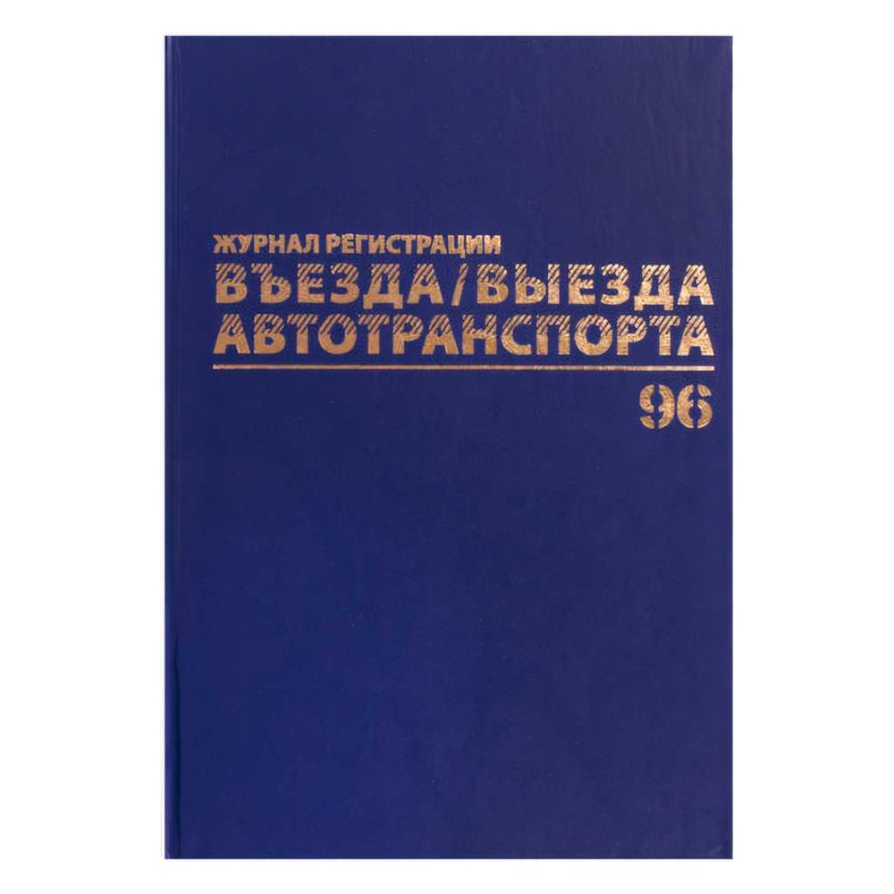 Журнал регистрации въезда/выезда автотранспорта BRAUBERG