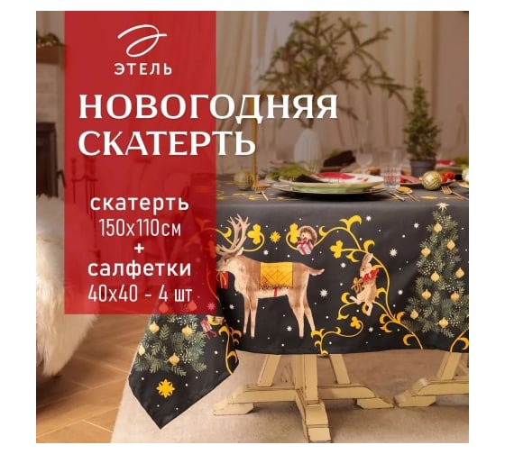 Изображение товара Набор столовый Этель Fairy tale скатерть 150х110 см +/-3 см с ВГМО, салфетка 40х40 см - 4 шт, 100% хлопок 10554205