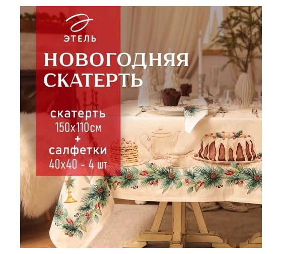 Изображение товара Набор столовый Этель New Years treat скатерть 150х110 см +/-3 см с ВГМО, салфетка 40х40 см - 4 шт, 100% хлопок 10554235