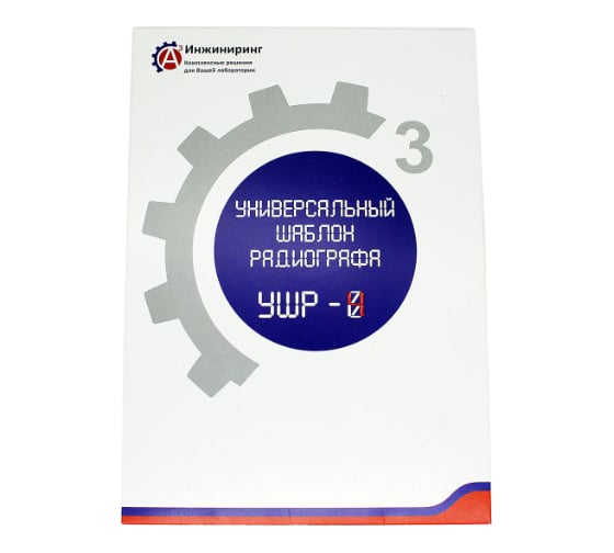 Изображение товара Шаблон универсальный радиографа УШР-4 А3 Инжиниринг 5824692942562
