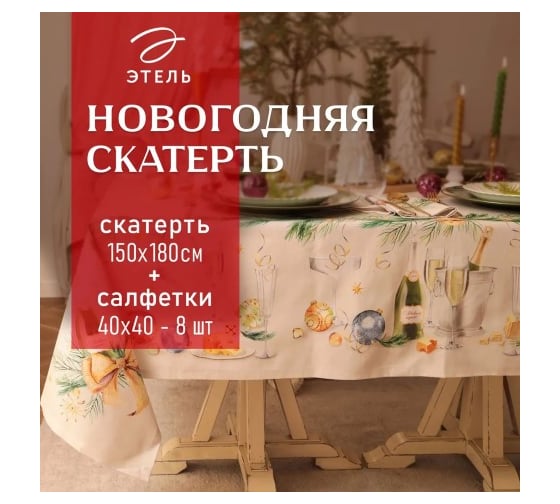 Изображение товара Набор столовый Этель Spruce mood скатерть 150х180 см +/-3 см с ВГМО, салфетка 40х40 см - 8 шт, 100% хлопок 10554217