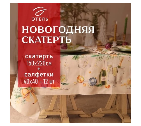Изображение товара Набор столовый Этель Spruce mood скатерть 150х220 см +/-3 см с ВГМО, салфетка 40х40 см - 12 шт, 100% хлопок 10554219