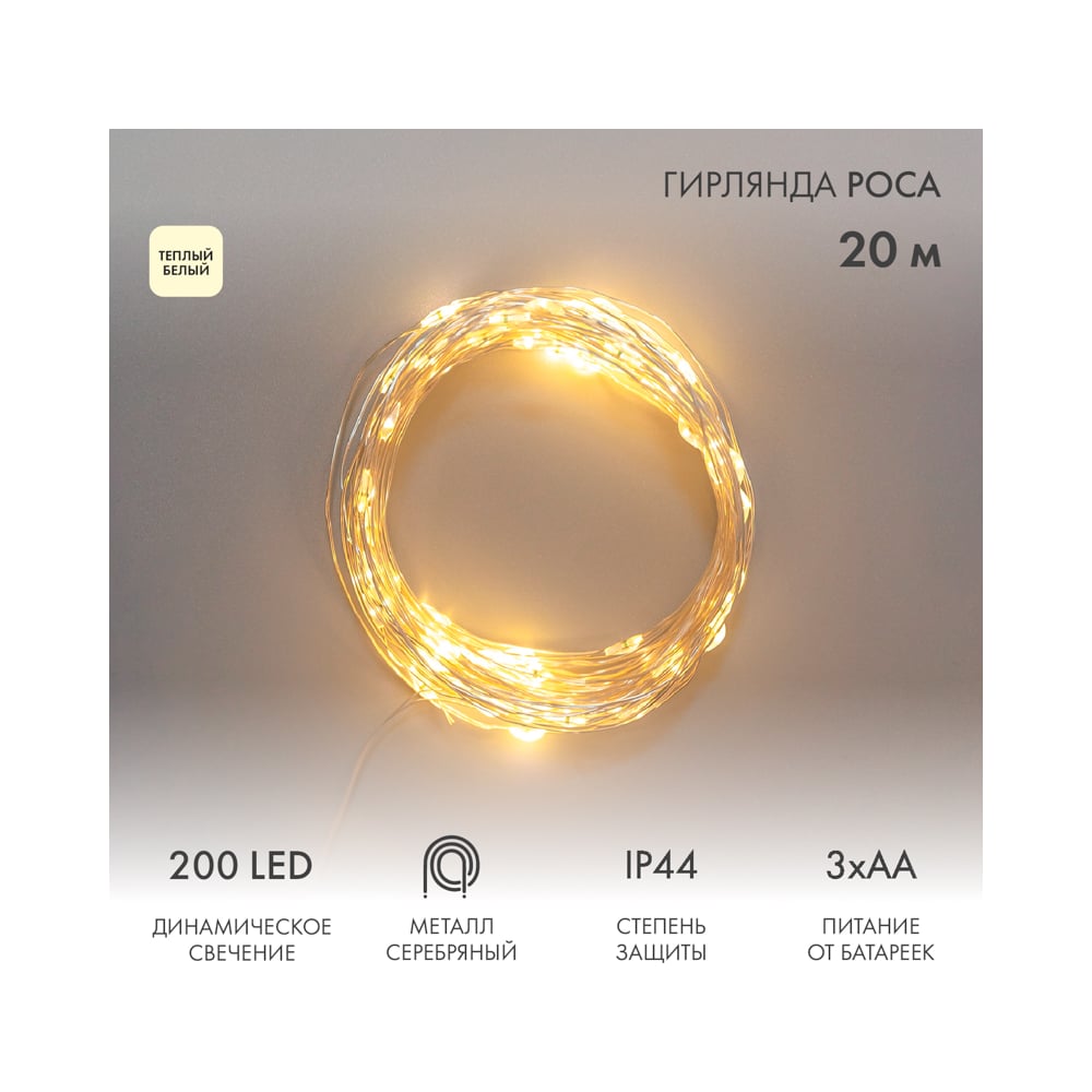 Изображение товара Гирлянда Neon-Night Роса 20м с 200 LED теплый белый IP44