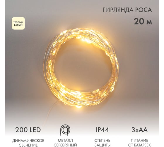 Изображение товара Гирлянда Neon-Night Роса, 20 м, 200 LED, теплый белый, IP44, на батарейках 3хАА, с пультом 8 режимов 303-257