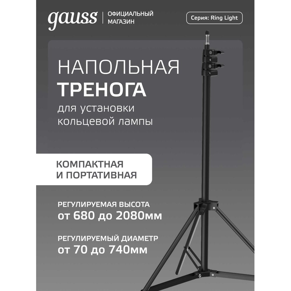 Изображение товара Напольная тренога для кольцевого светильника Gauss 68-200 см RL100