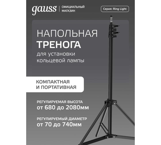 Изображение товара Напольная тренога для установки кольцевого светильника Gauss 68 см-200 см RL100