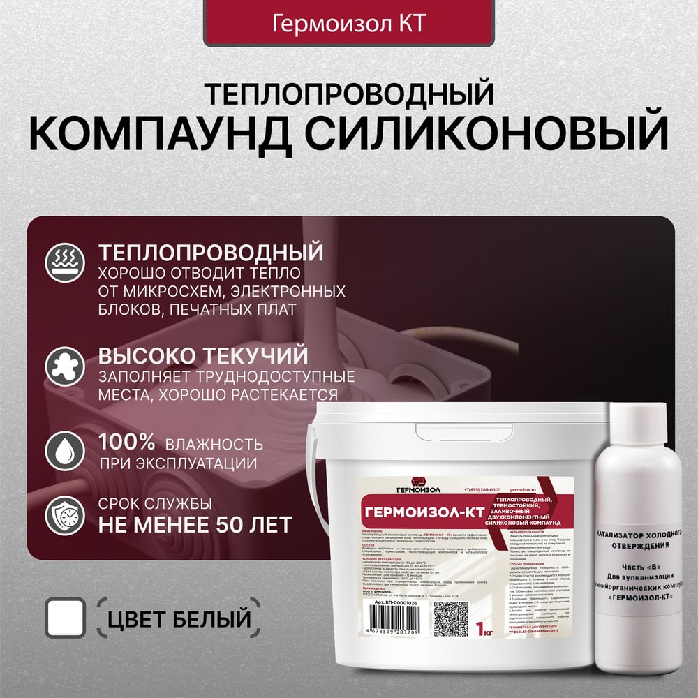 Теплопроводный двухкомпонентный силиконовый компаунд ГЕРМОИЗОЛ КТ 1 кг ТУ 20.16.57-018-03495485-2019 БП-00001026