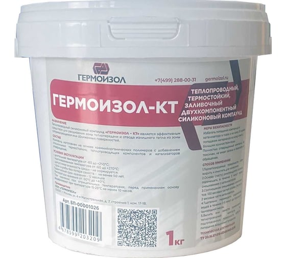 Изображение товара Теплопроводный двухкомпонентный силиконовый компаунд ГЕРМОИЗОЛ КТ 1 кг ТУ 20.16.57-018-03495485-2019 БП-00001026