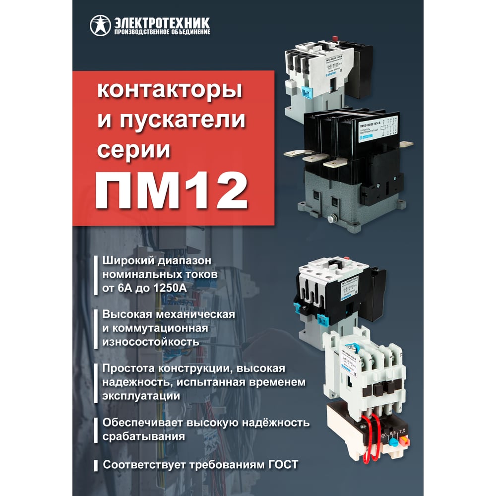 Изображение товара Пускатель Электротехник ПМ12-063151 УХЛ4 В, 110В/50Гц, 2з и 2р, вариант А, 63А, нереверсивный, без реле, IP20, пускатель электромагнитный ET000146 Изображение товара Пускатель Электротехник ПМ12-063151 УХЛ4 В, 110В/50Гц, 2з и 2р, вариант А, 63А, нереверсивный, без реле, IP20, пускатель электромагнитный ET000146