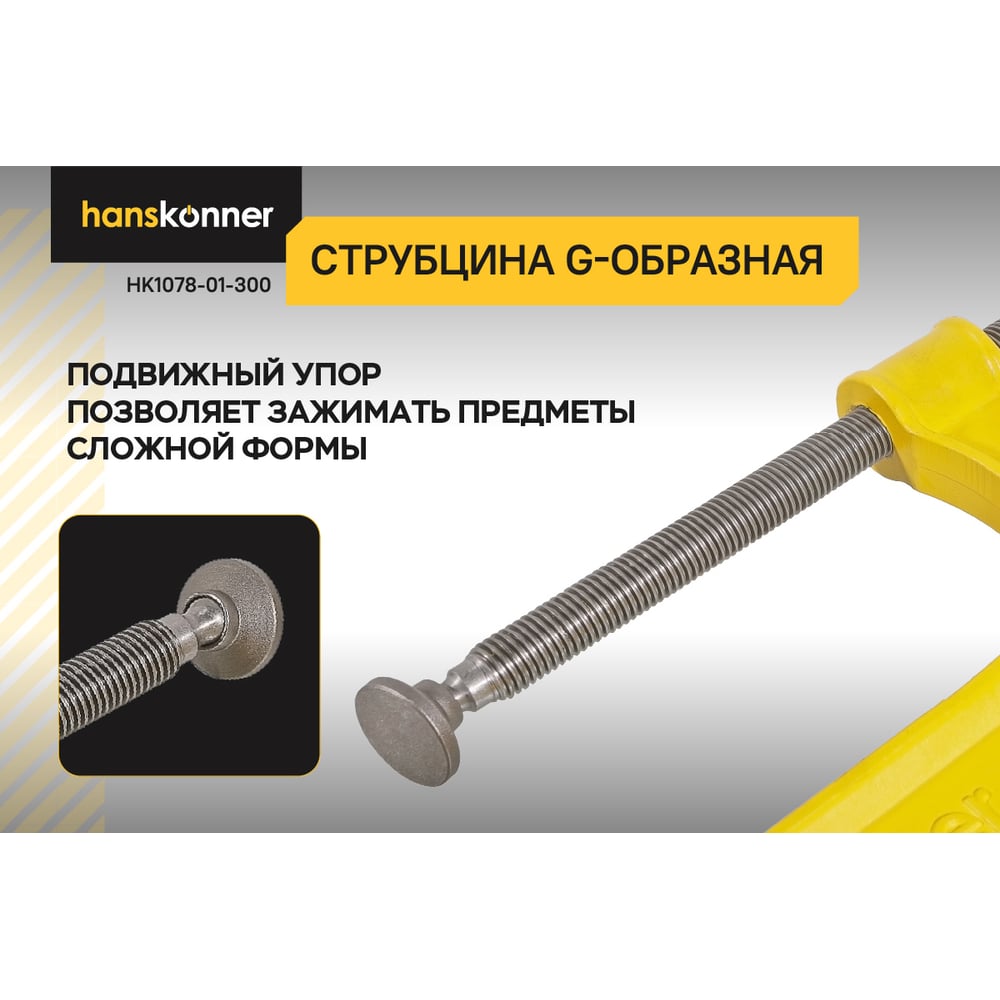 Изображение товара Струбцина Hanskonner HK1078-01-300 G-образная чугунная 300 мм, винтовой зажим Изображение товара Струбцина Hanskonner HK1078-01-300 G-образная чугунная 300 мм, винтовой зажим