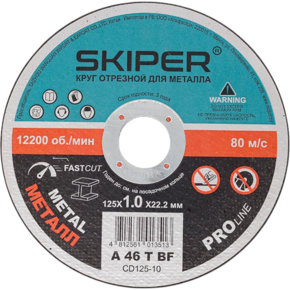 Изображение товара Круг отрезной для металла 125x1.0x22.2 мм SKIPER (CD125-10) 00-00007580 Изображение товара Круг отрезной для металла 125x1.0x22.2 мм SKIPER (CD125-10) 00-00007580