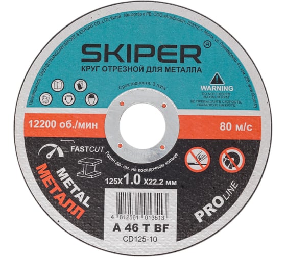 Изображение товара Круг отрезной для металла 125x1.0x22.2 мм SKIPER (CD125-10) 00-00007580