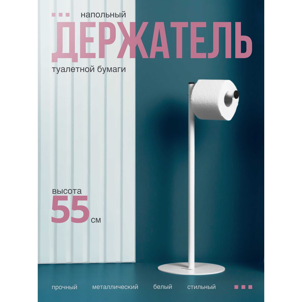 Изображение товара Напольный держатель для туалетной бумаги UNISTOR Тамань белый 555 мм