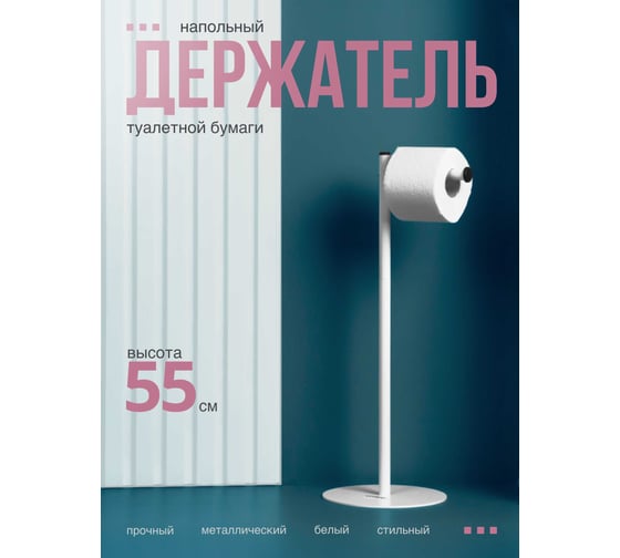 Изображение товара Напольный держатель для туалетной бумаги UNISTOR Тамань, цвет белый 219788