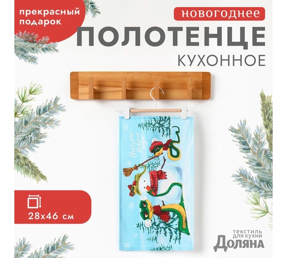 Изображение товара Полотенце Доляна Веселого нового года 28x46 см, 100% хлопок, рогожка 164 г/кв.м 10582438