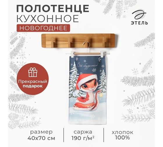 Изображение товара Кухонное полотенце Этель Все сбудется 40x70 см, 100% хлопок, саржа 190 г/кв.м 10404611
