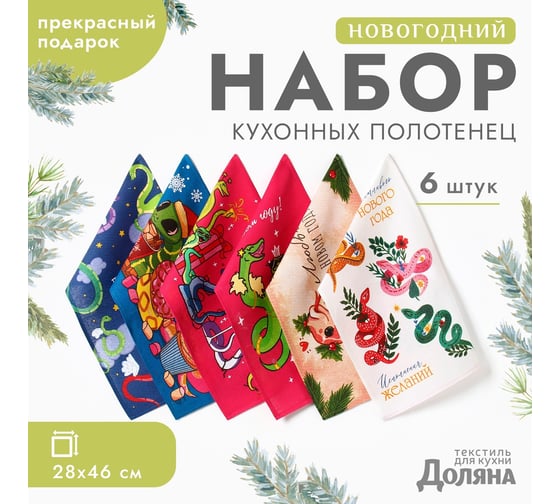 Изображение товара Набор полотенец Доляна Праздничное веселье 28x46 см, 6 шт, 100% хлопок, рогожка 164 г/кв.м 10582457