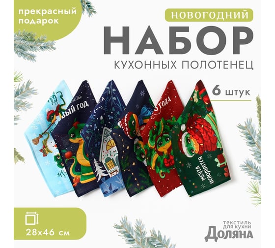 Изображение товара Набор полотенец Доляна Счастливого нового года 28x46 см, 6 шт, 100% хлопок, рогожка 164 г/кв.м 10582447