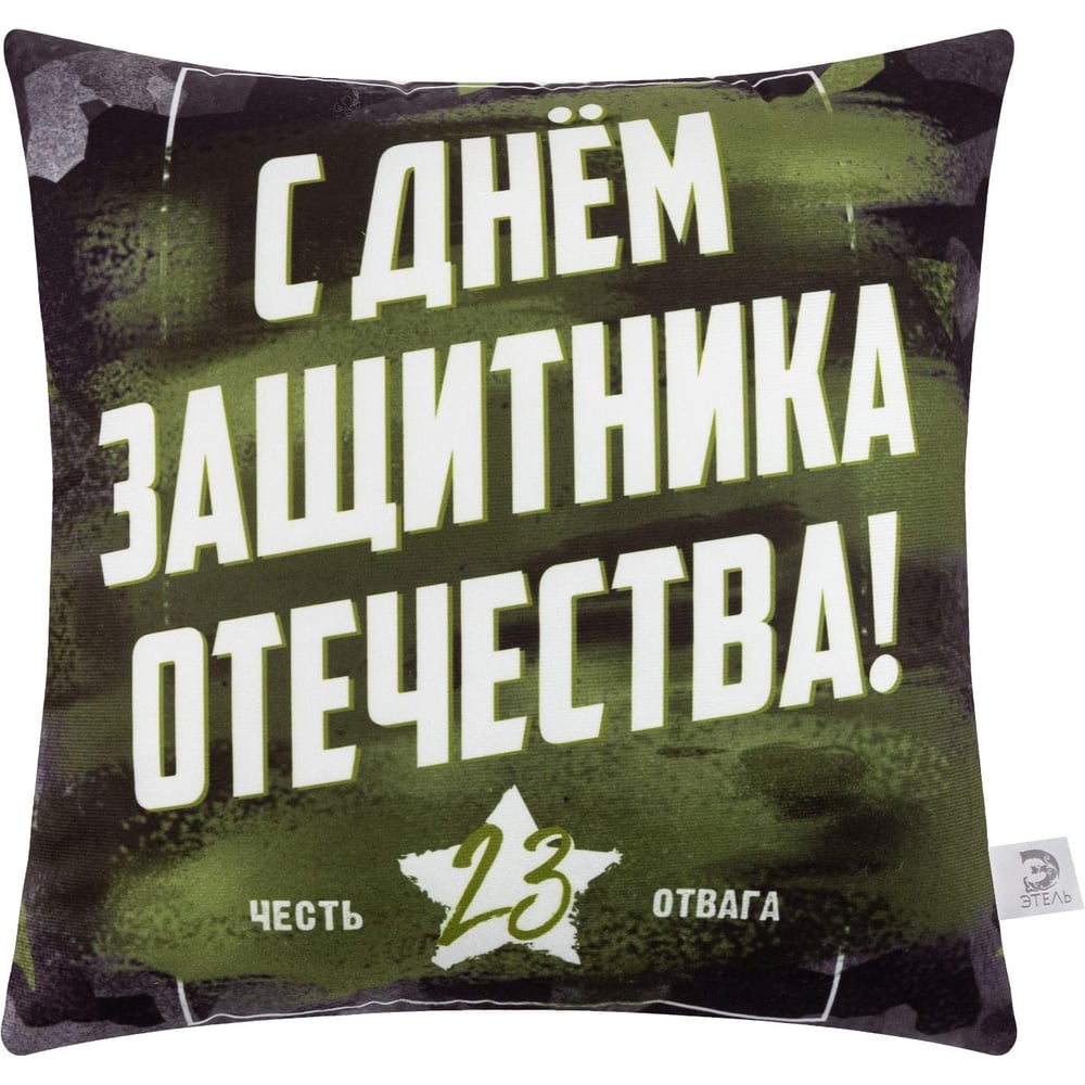 Изображение товара Декоративная наволочка Этель День Защитника Отечества 40х40 см полиэстер