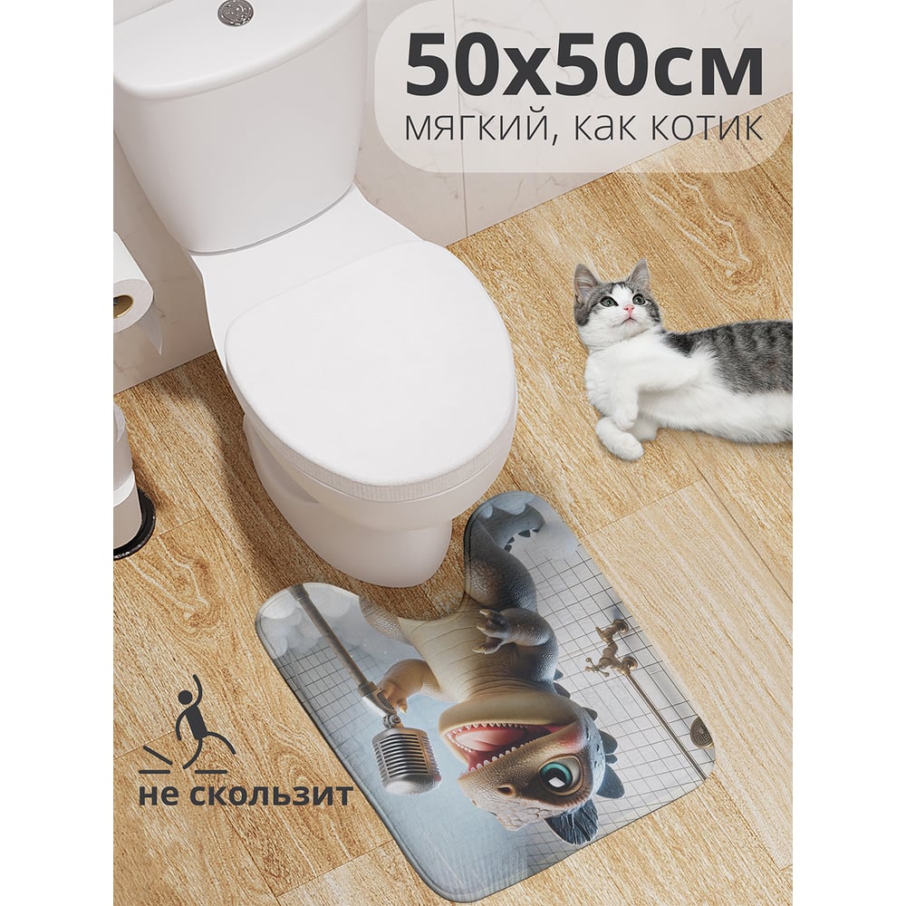 Изображение товара Коврик для туалета JoyArty с вырезом Динозавр поет 50x50 см