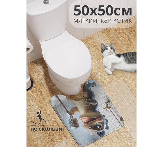 Изображение товара Коврик для туалета с вырезом противоскользящий JoyArty "Динозавр поет" 50x50 см wcbath_sd3459_50x50