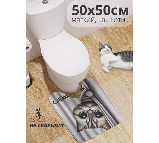 Изображение товара Коврик для туалета с вырезом противоскользящий JoyArty "Кот смотрит" 50x50 см wcbath_sd3460_50x50