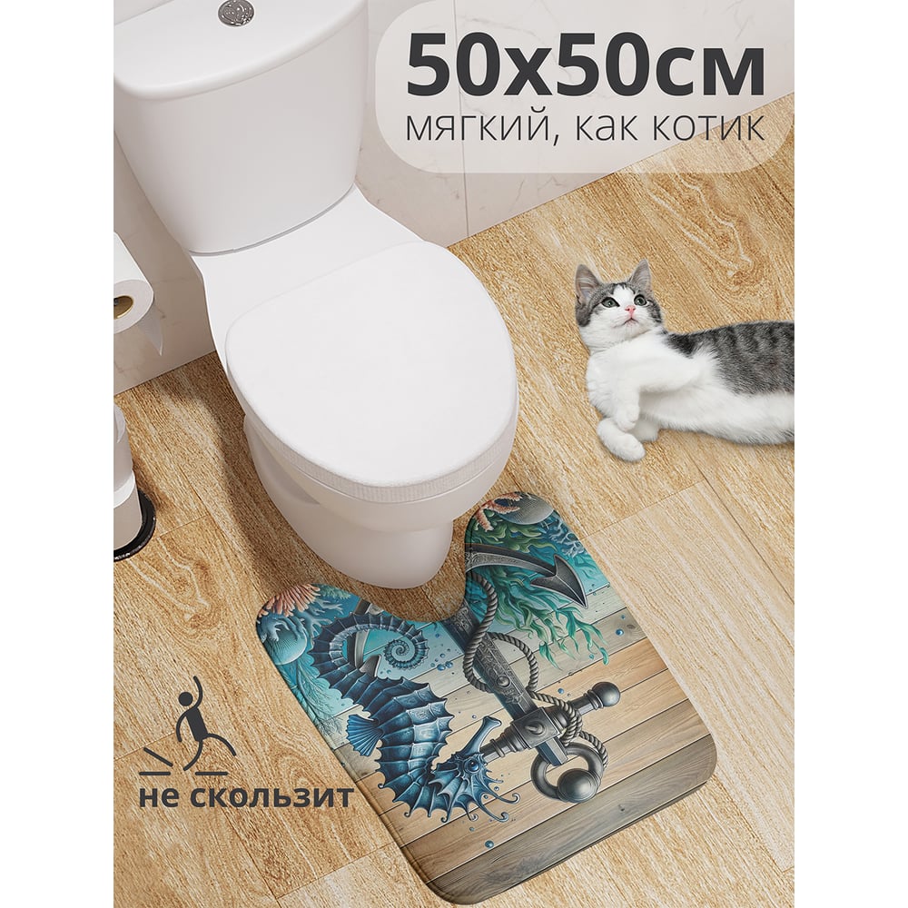 Изображение товара Коврик для туалета с вырезом Морской конек 50x50 см противоскользящий JoyArty