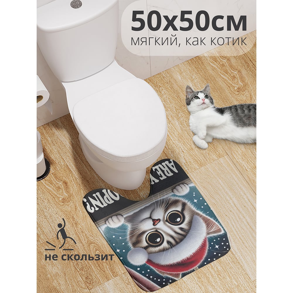 Изображение товара Коврик для туалета с вырезом противоскользящий JoyArty "Удивленный котик" 50x50 см , серия Новый год и Рождество wcbath_sd4007_50x50