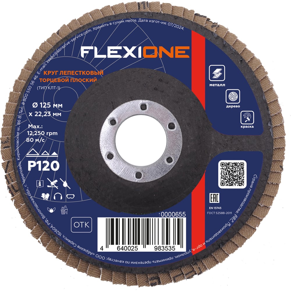 Изображение товара Круг лепестковый плоский Flexione 125х22.2 мм Р120
