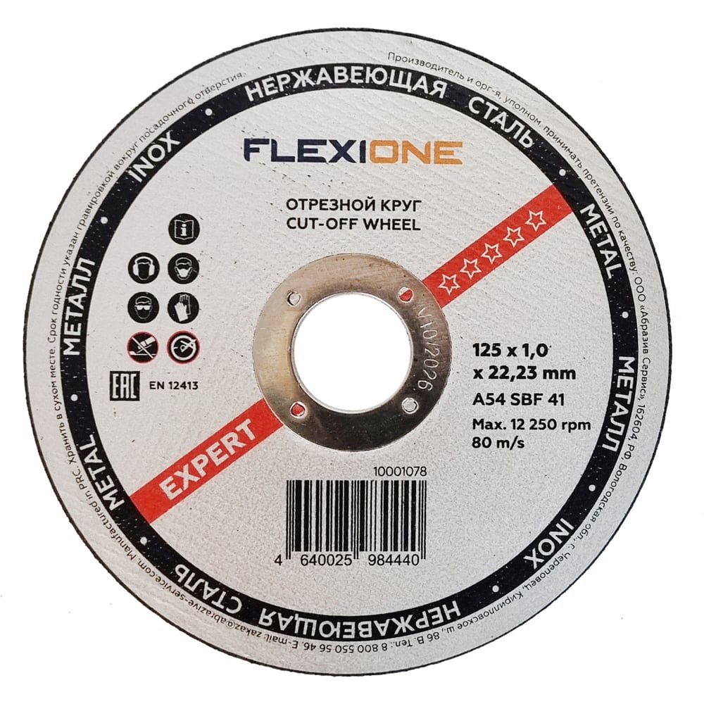 Изображение товара Круг отрезной по металлу и нержавейке (125х1.0х22.23 мм; тип 41) Flexione 10001078