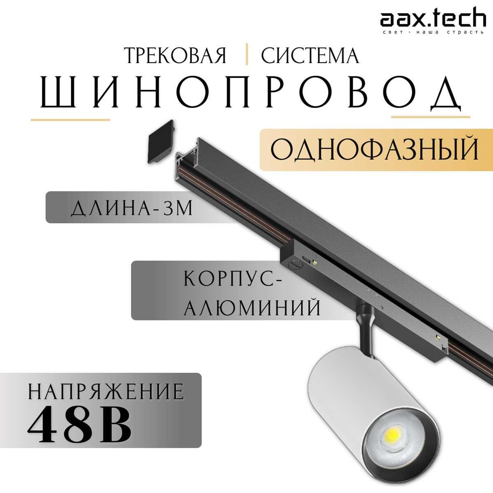 Изображение товара Магнитный шинопровод Т48 aax.tech 3000мм, 48V, черный AAX-Track-T48n-3000-B