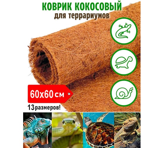 Изображение товара Кокосовый коврик для террариума Flaxstor 60x60 см OZS-TER-CMAT-60x60