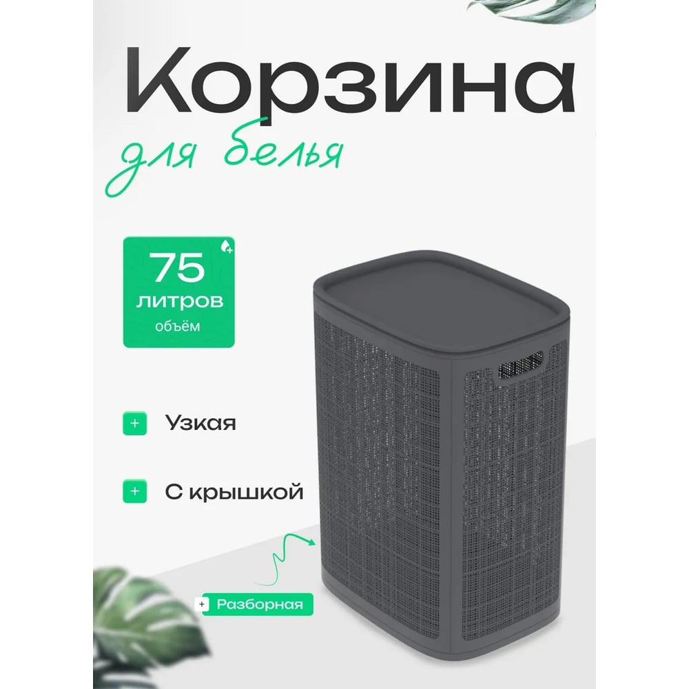 Изображение товара Корзина для белья сборная 75 л ФОРТОН ВИ134 графит
