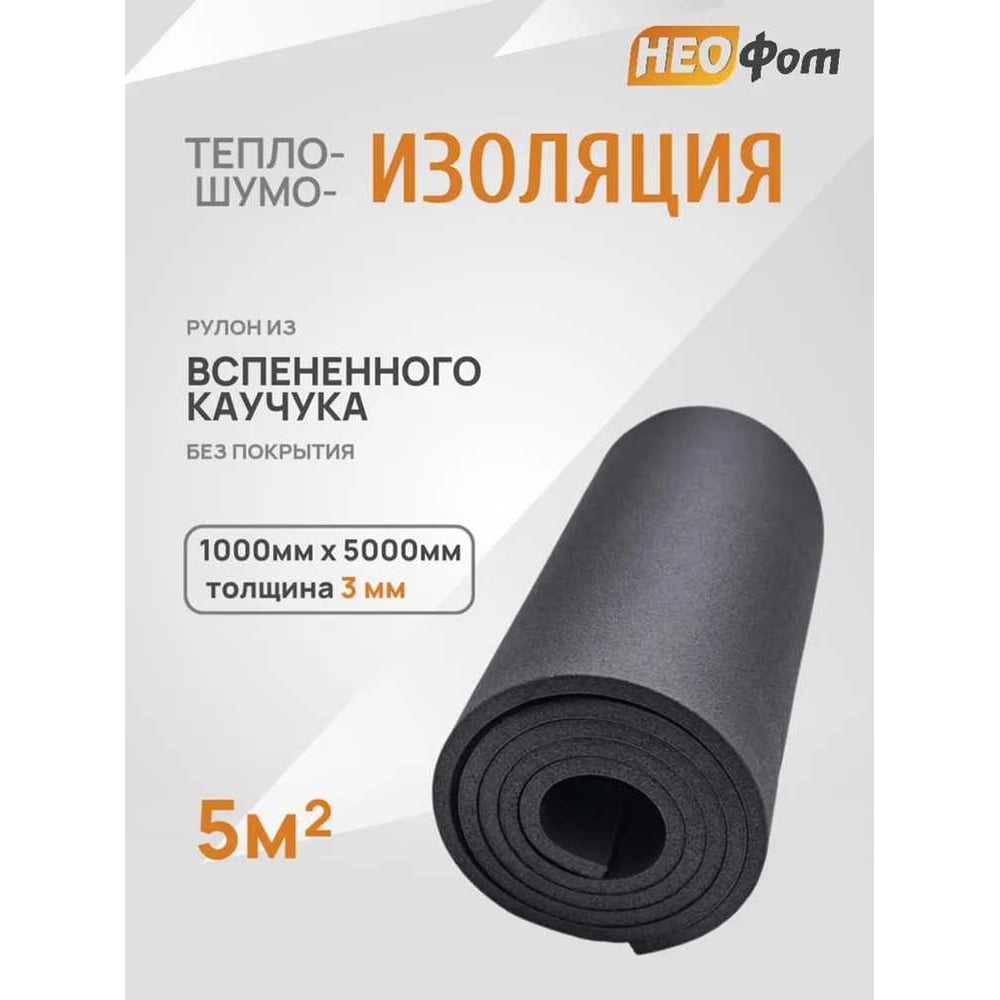 Изображение товара Изоляция из вспененного каучука НЕОФОМ СТ 03x1000-5 2632