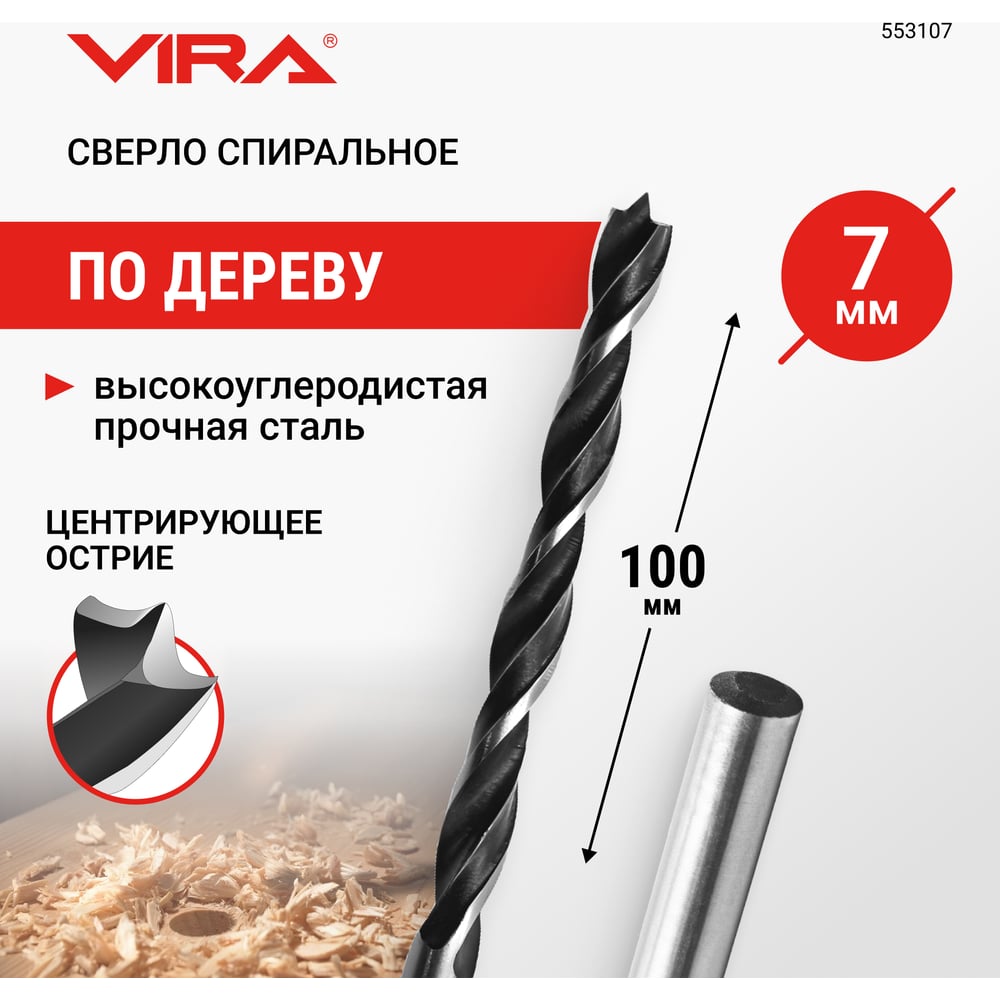Изображение товара Сверло спиральное по дереву 7 мм VIRA 553107 профессиональное