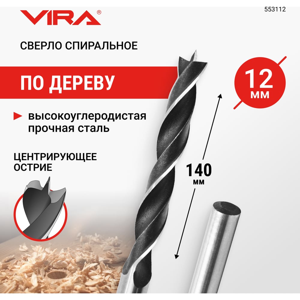 Изображение товара Сверло спиральное по дереву VIRA 12 мм 553112 для аккуратного сверления деревянных материалов