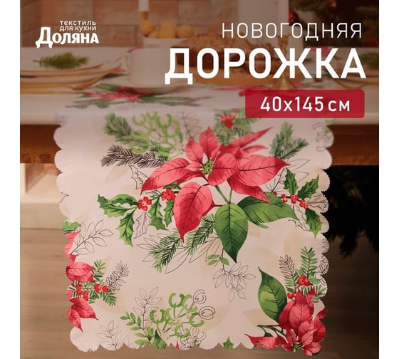 Изображение товара Доляна Дорожка Рождественский букет 40x145см, 100% п/э, 60гр/м2 10643135