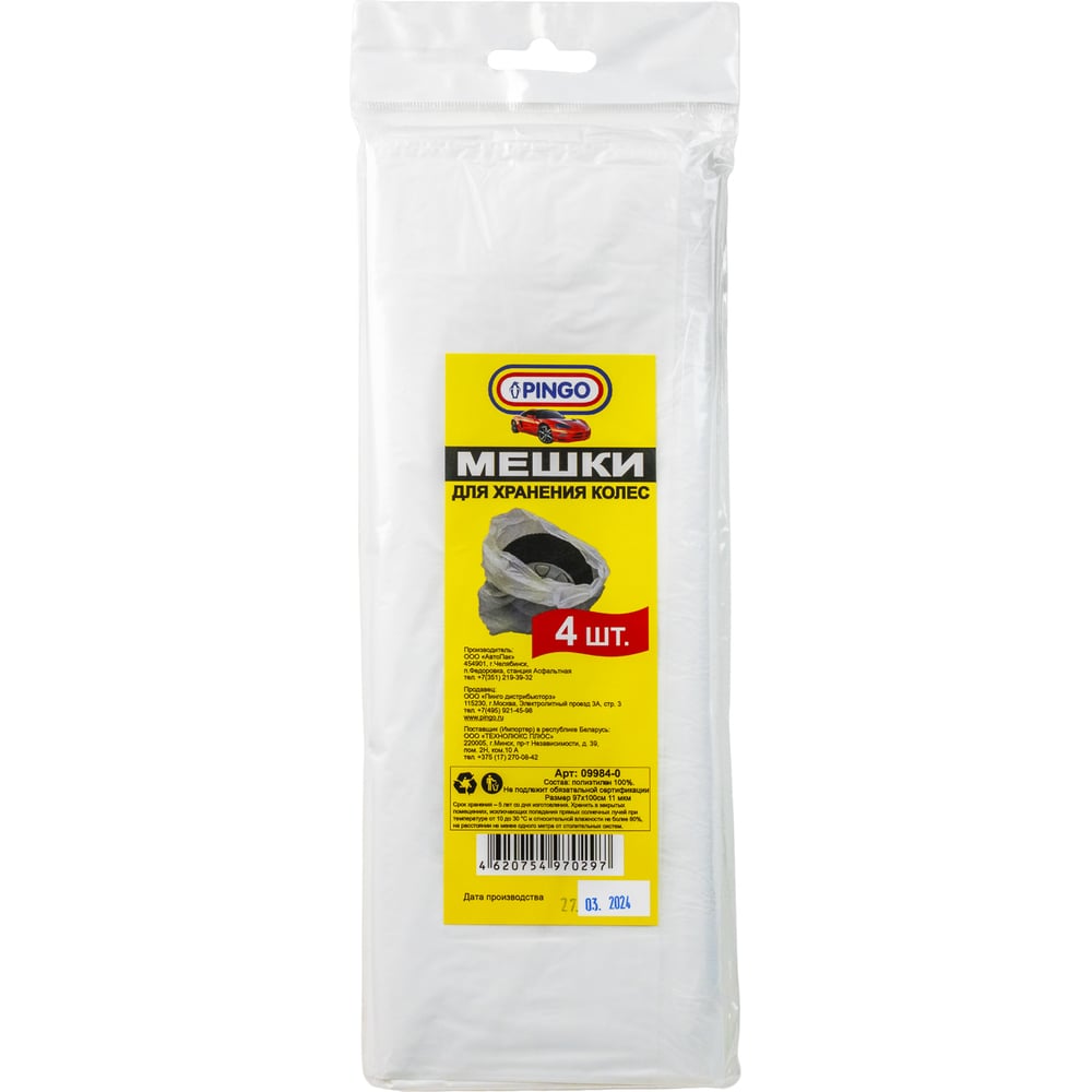 Изображение товара Мешки для хранения колес PINGO 4 шт., 100х100 см, 11 мкрн