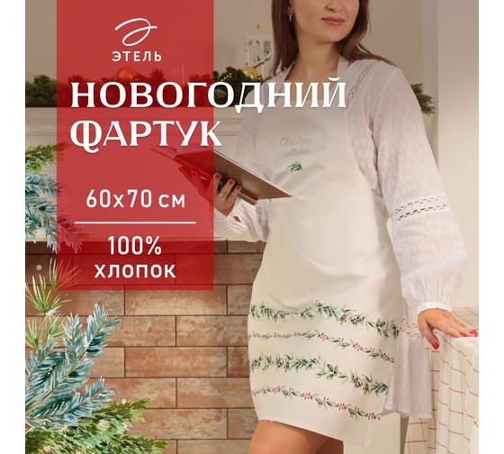 Изображение товара Фартук Этель "Новогодние веточки" 60x70 см, 100% хлопок, саржа 190 г/м2 10658941