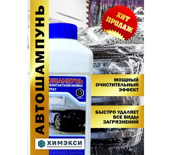 Изображение товара Автошампунь для бесконтактной мойки 1 кг концентрат ХИМЭКСИ 1002