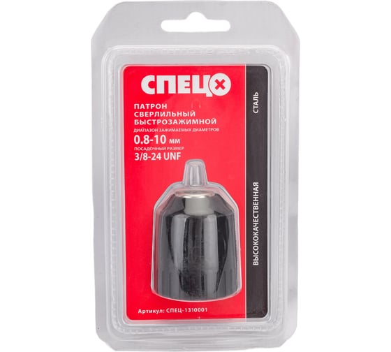 Изображение товара Патрон сверлильный быстрозажимной (0.8-10 мм; 3/8-24 UNF) Спец СПЕЦ-1310001